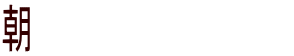 朝８：４５～夕方５：００